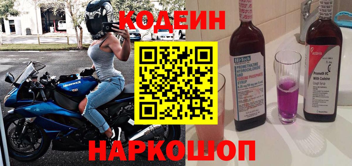 Кодеин Purple Drank  Вход с VPN  Кодеин напиток Lean (лин)  Донецк 